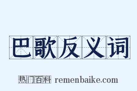 巴歌反义词是什么意思的图片